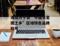 海南万宁获“中国东星斑之乡”区域特色品牌称号