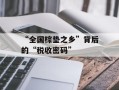 “全国棕垫之乡”背后的“税收密码”