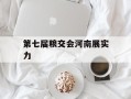 第七届粮交会河南展实力