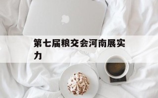 第七届粮交会河南展实力