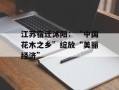 江苏宿迁沭阳：“中国花木之乡”绽放“美丽经济”