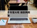 千年窑火旺 新韵陶阳里