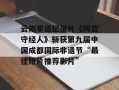 云南非遗纪录片《阿哲守经人》斩获第九届中国成都国际非遗节“最佳短片推荐影片”