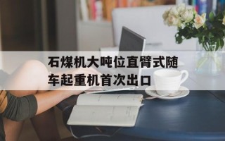 石煤机大吨位直臂式随车起重机首次出口