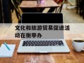文化和旅游贸易促进活动在衡举办