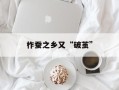 柞蚕之乡又“破茧”