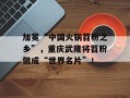 加冕“中国火锅苕粉之乡”，重庆武隆将苕粉做成“世界名片”！