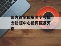 国内首家国货老字号概念验证中心缘何花落河南