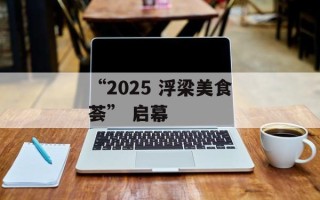 “2025 浮梁美食荟” 启幕