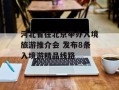 河北省在北京举办入境旅游推介会 发布8条入境游精品线路
