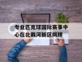 专业匹克球国际赛事中心在北戴河新区揭牌