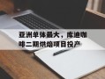 亚洲单体最大，库迪咖啡二期烘焙项目投产