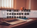 中国（西部）冷凉蔬菜之乡迎来采收季 新鲜蔬菜走俏全国市场