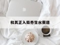 和其正入局养生水赛道