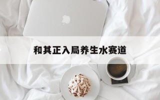 和其正入局养生水赛道