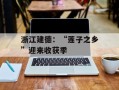 浙江建德：“莲子之乡”迎来收获季