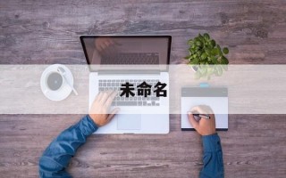 年加工百吨，产值5亿元　哈尔滨木兰县擦亮“水蛭之乡”金字招牌