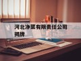 河北净菜有限责任公司揭牌