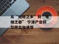 从“蟋蟀之乡”到“电梯之都” 宁津产业转型跑出加速度