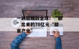 一碗醪糟醉全球！“酿”出来的70亿元“甜蜜产业”