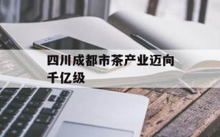 四川成都市茶产业迈向千亿级