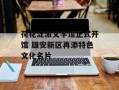 荷花淀派文学馆正式开馆 雄安新区再添特色文化名片
