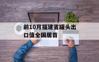 前10月福建省罐头出口值全国居首