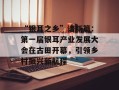 “银耳之乡”谱新篇：第一届银耳产业发展大会在古田开幕，引领乡村振兴新航程