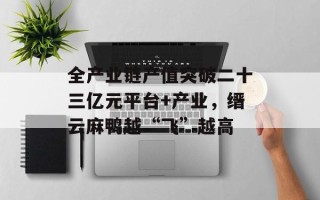 全产业链产值突破二十三亿元平台+产业，缙云麻鸭越“飞”越高