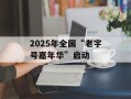 2025年全国“老字号嘉年华”启动