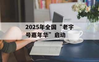 2025年全国“老字号嘉年华”启动
