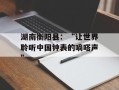 湖南衡阳县：“让世界聆听中国钟表的嘀嗒声”