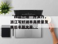 “四品三端”齐发力，浙江写好湖羊高质量发展后半篇文章