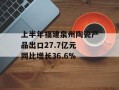 上半年福建泉州陶瓷产品出口27.7亿元 同比增长36.6%