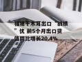 福建干木耳出口“战绩”优 前5个月出口货值同比增长20.4%
