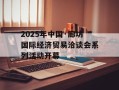 2025年中国·廊坊国际经济贸易洽谈会系列活动开幕