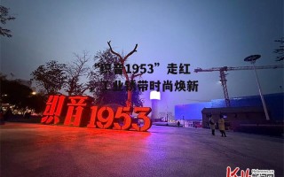 “织音1953”走红，工业锈带时尚焕新