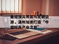 集结顶尖男装与定制资源，温州加速打造“中国时尚产业之都”