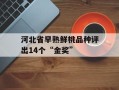 河北省早熟鲜桃品种评出14个“金奖”