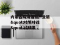 内蒙古乌海葡萄产业链"枝繁叶茂"结硕果