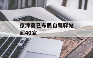 京津冀已布局自驾驿站超40家