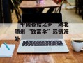 “中国香菇之乡”湖北随州“致富伞”远销海外