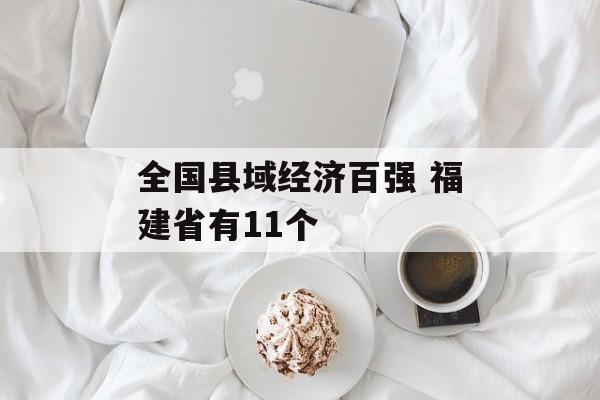 全国县域经济百强 福建省有11个-第1张图片-