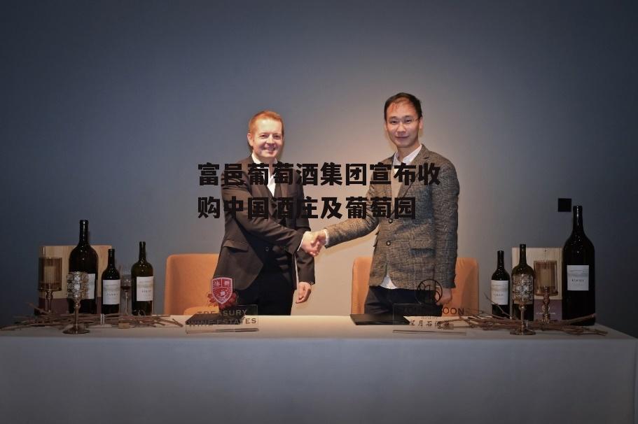富邑葡萄酒集团宣布收购中国酒庄及葡萄园-第1张图片-