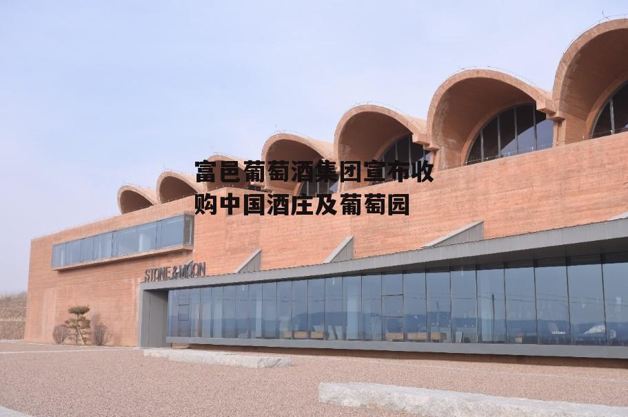 富邑葡萄酒集团宣布收购中国酒庄及葡萄园-第3张图片-