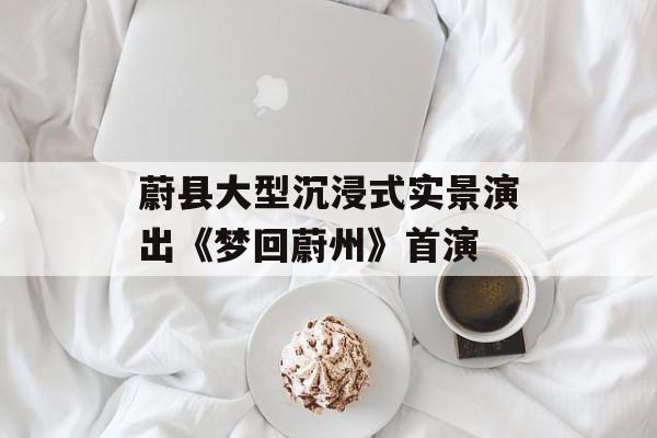 蔚县大型沉浸式实景演出《梦回蔚州》首演-第1张图片-
