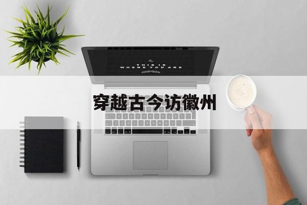 穿越古今访徽州-第1张图片-
