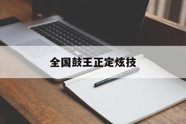 全国鼓王正定炫技-第1张图片-