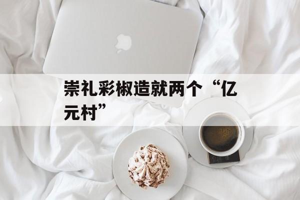崇礼彩椒造就两个“亿元村”-第1张图片-