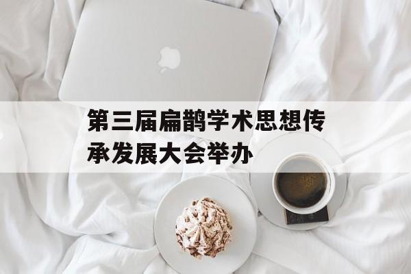第三届扁鹊学术思想传承发展大会举办-第1张图片-